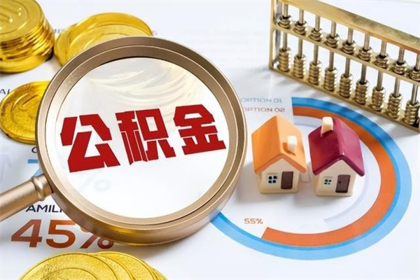 青海退休公积金提取流程_白山公积金代办在职离职封存服务