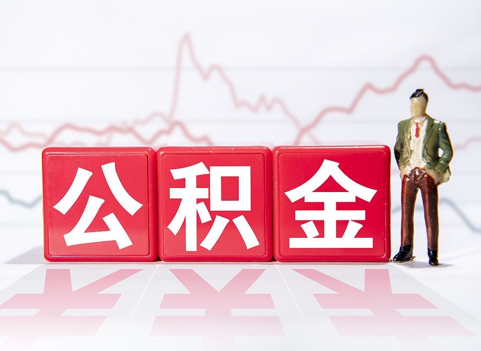 公积金怎么线上提取北京_白山公积金代办在职离职封存服务